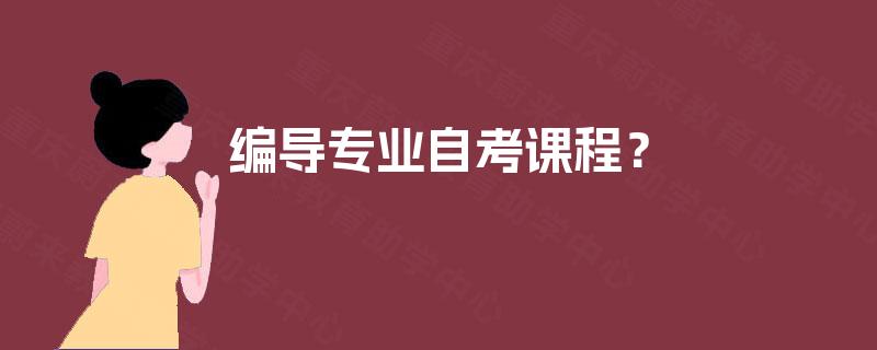 编导专业自考课程？