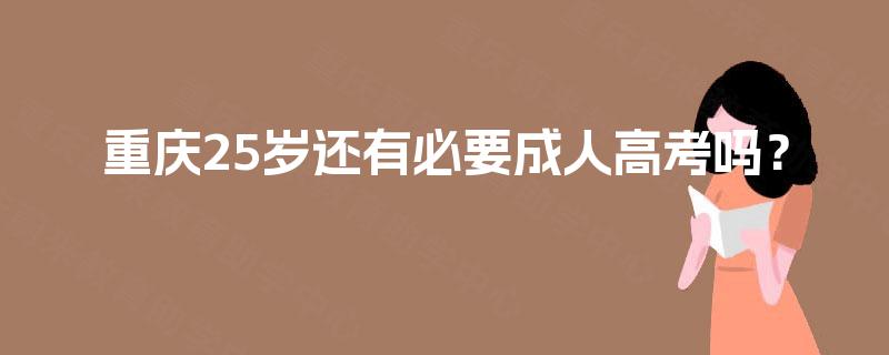 重庆25岁还有必要成人高考吗？