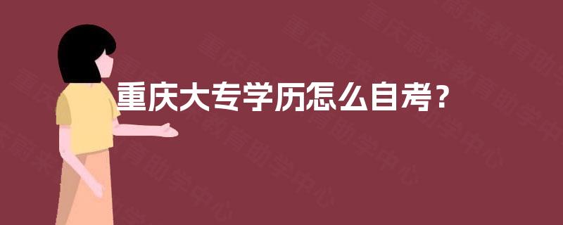 重庆大专学历怎么自考？