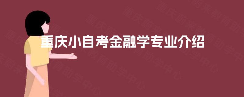 重庆小自考金融学专业介绍
