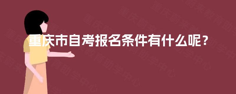 重庆市自考报名条件有什么呢？