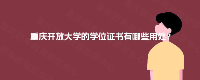重庆开放大学的学位证书有哪些用处？