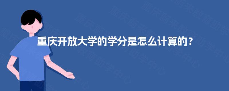 重庆开放大学的学分是怎么计算的？