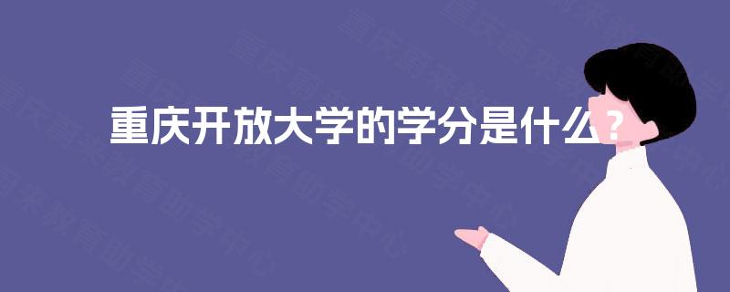 重庆开放大学的学分是什么？