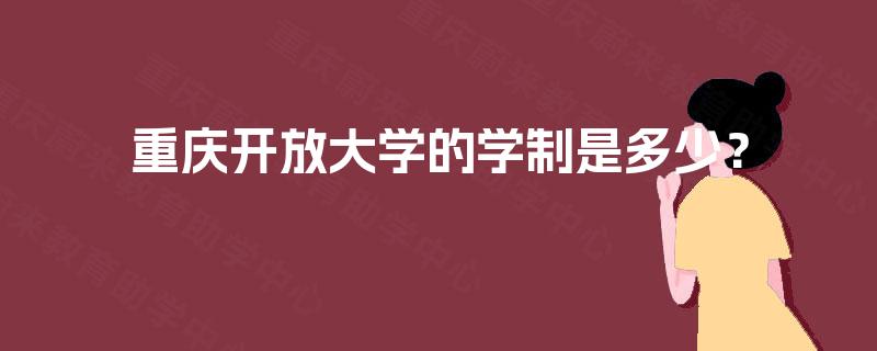 重庆开放大学的学制是多少？