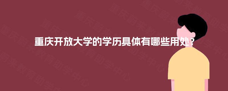 重庆开放大学的学历具体有哪些用处？