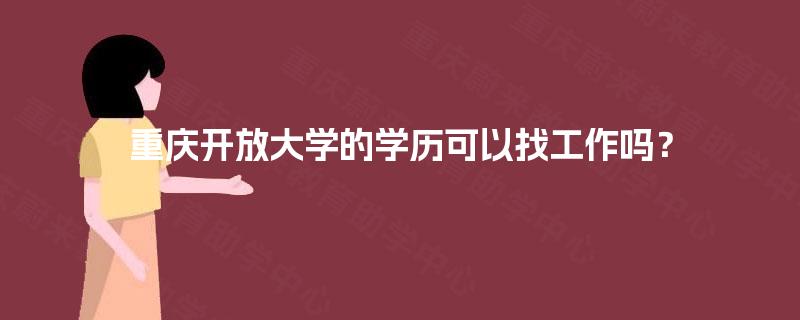 重庆开放大学的学历可以找工作吗？