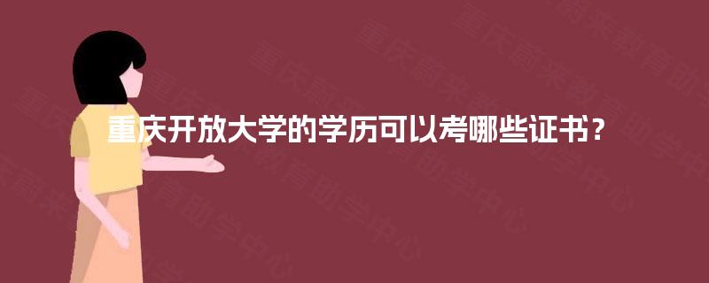 重庆开放大学的学历可以考哪些证书? 重庆开放大学的学历可以考哪些证书?