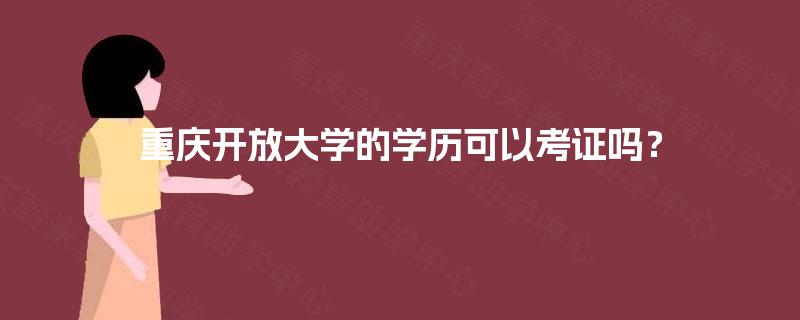 重庆开放大学的学历可以考证吗？