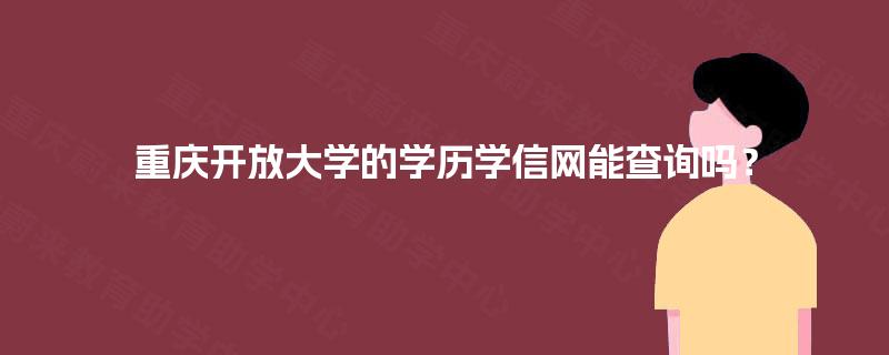 重庆开放大学的学历学信网能查询吗？