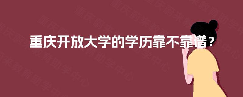 重庆开放大学的学历靠不靠谱？