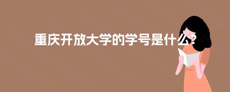 重庆开放大学的学号是什么？