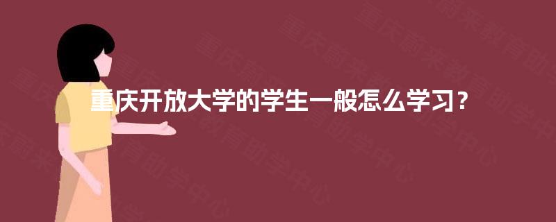 重庆开放大学的学生一般怎么学习？