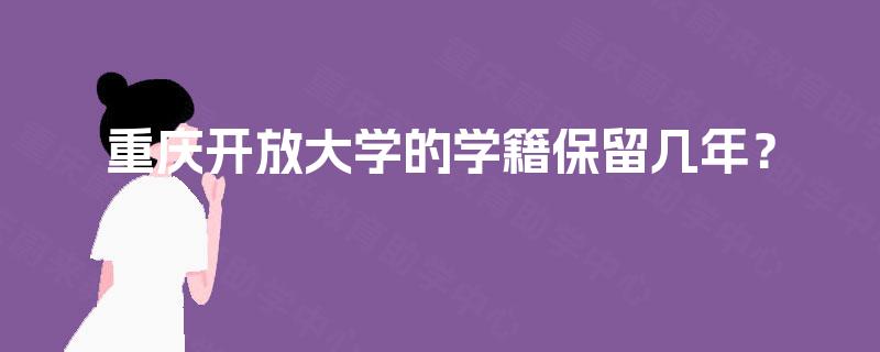 重庆开放大学的学籍保留几年？