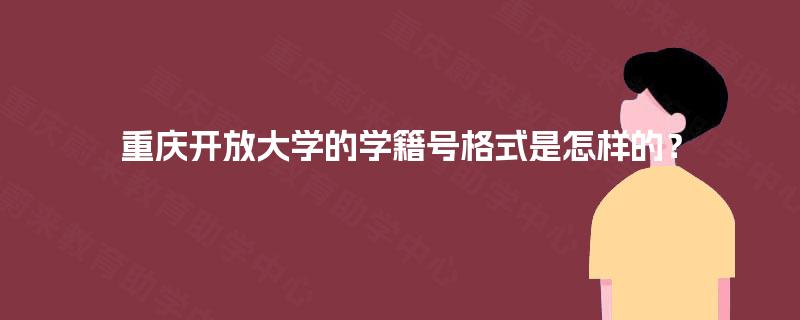 重庆开放大学的学籍号格式是怎样的？