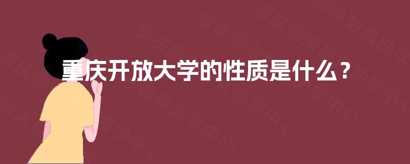 重庆开放大学的性质是什么? 重庆开放大学的性质是什么?