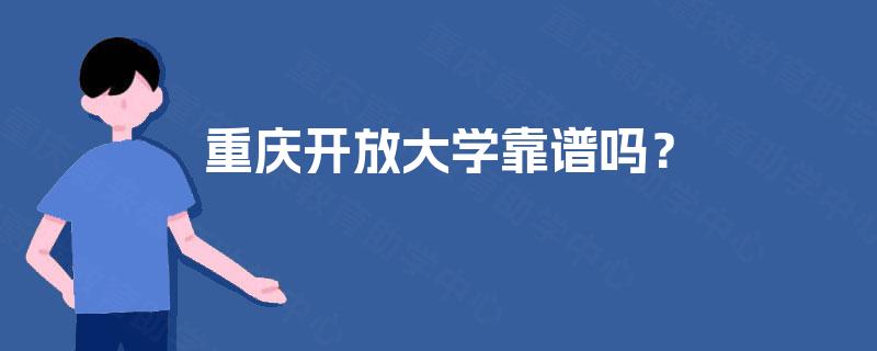 重庆开放大学靠谱吗？