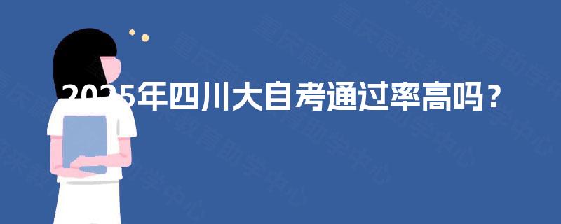 2025年四川大自考通过率高吗？