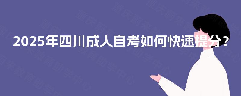2025年四川成人自考如何快速提分？