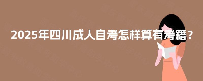 2025年四川成人自考怎样算有考籍？