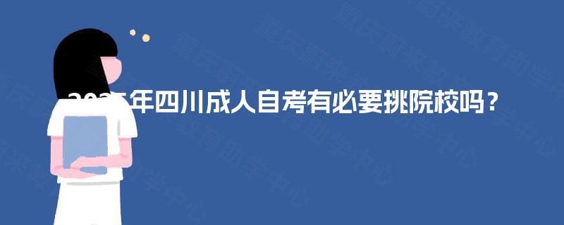 2025年四川成人自考有必要挑院校吗？