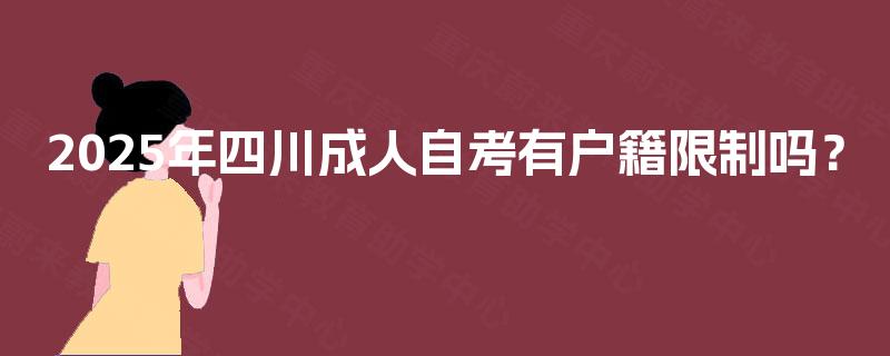 2025年四川成人自考有户籍限制吗？