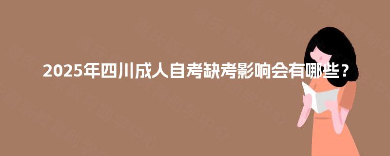 2025年四川成人自考缺考影响会有哪些？