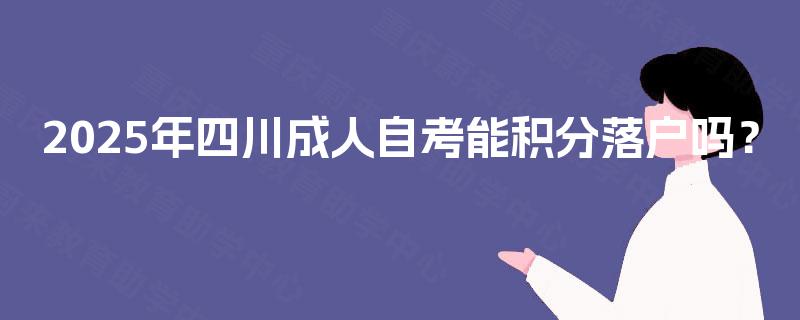 2025年四川成人自考能积分落户吗？