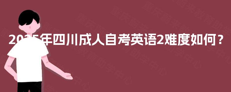 2025年四川成人自考英语2难度如何？