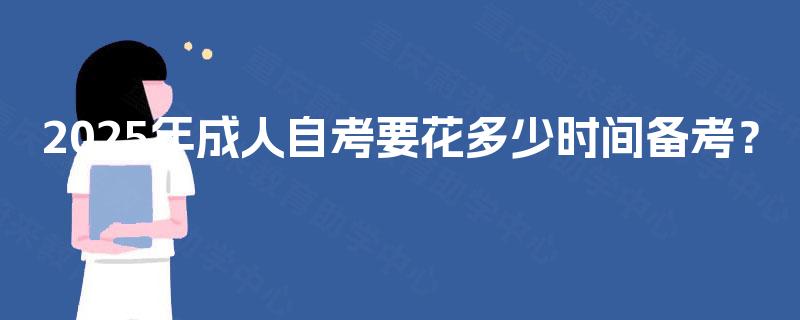 2025年成人自考要花多少时间备考？