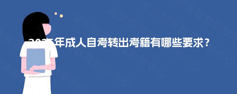 2025年成人自考转出考籍有哪些要求？