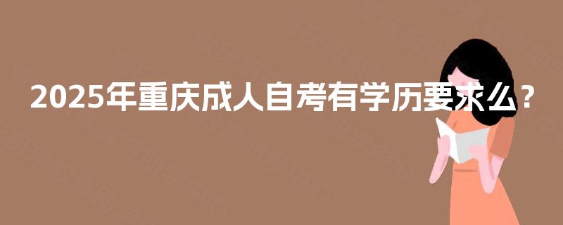 2025年重庆成人自考有学历要求么？
