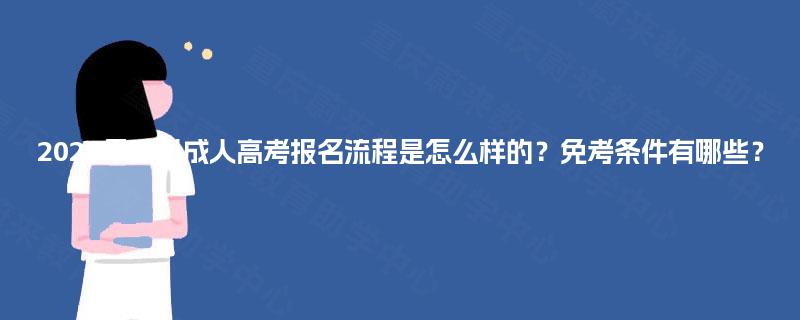 2025年四川成人高考报名流程是怎么样的？免考条件有哪些？