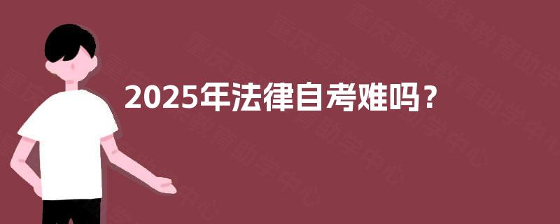 2025年法律自考难吗? 2025年法律自考难吗?