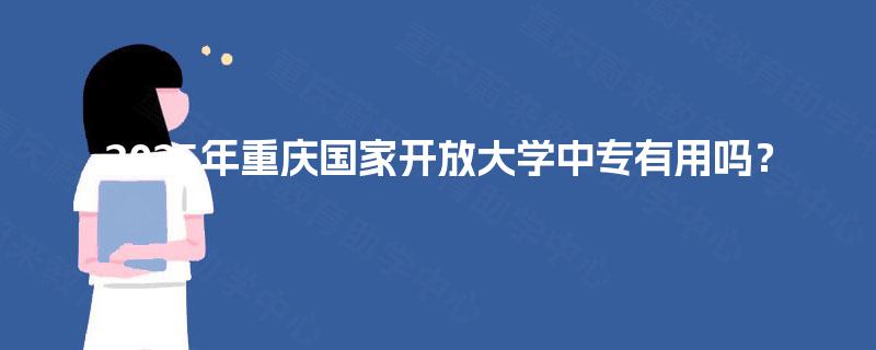 2025年重庆国家开放大学中专有用吗？