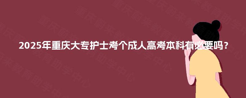 2025年重庆大专护士考个成人高考本科有必要吗？