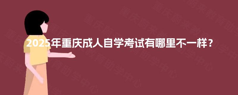 2025年重庆成人自学考试有哪里不一样？
