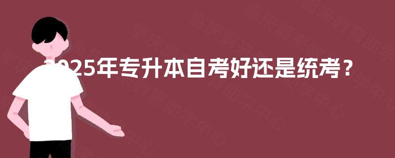 2025年专升本自考好还是统考？