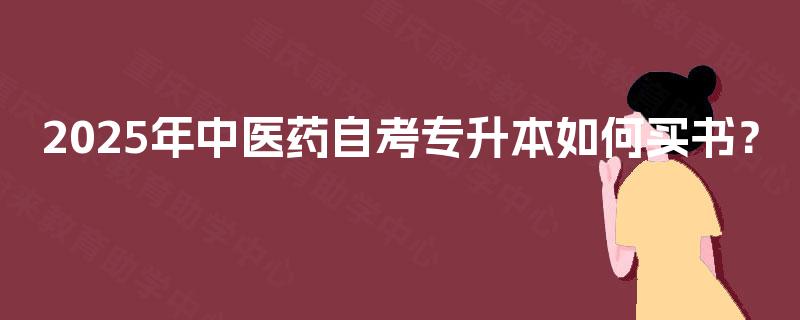 2025年中医药自考专升本如何买书？