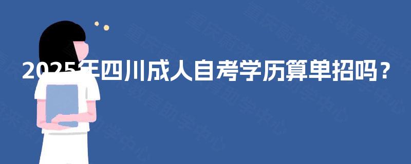 2025年四川成人自考学历算单招吗？