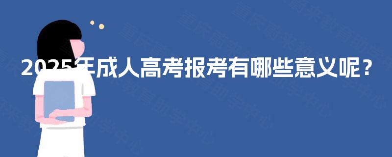 2025年成人高考报考有哪些意义呢？
