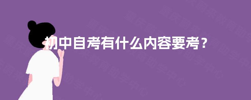 初中自考有什么内容要考？