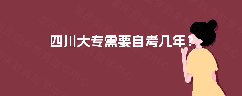 四川大专需要自考几年？