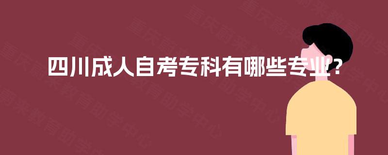 四川成人自考专科有哪些专业？
