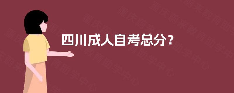 四川成人自考总分？