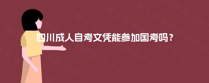 四川成人自考文凭能参加国考吗？