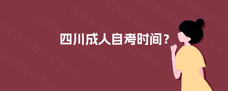 四川成人自考时间？