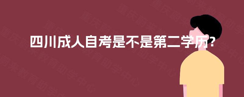 四川成人自考是不是第二学历？