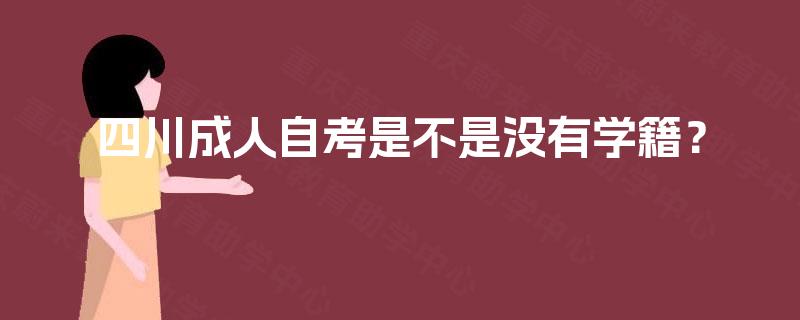 四川成人自考是不是没有学籍？
