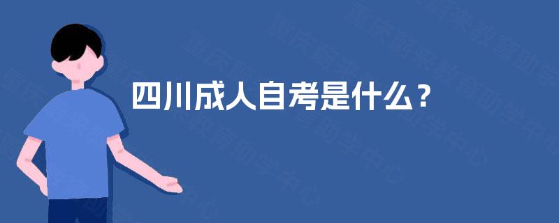 四川成人自考是什么？